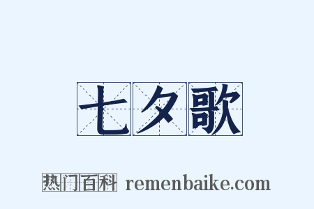 七夕歌是什么意思的图片